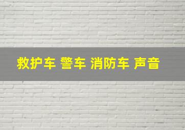 救护车 警车 消防车 声音